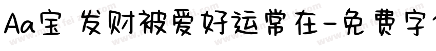 Aa宝 发财被爱好运常在字体转换